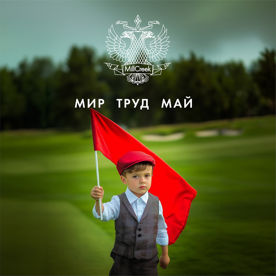 Мир, Труд, Май!