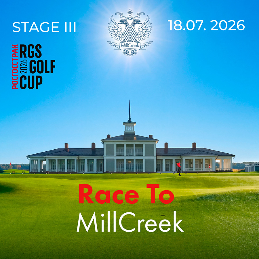 Race to MillCreek 2026 — III этап
