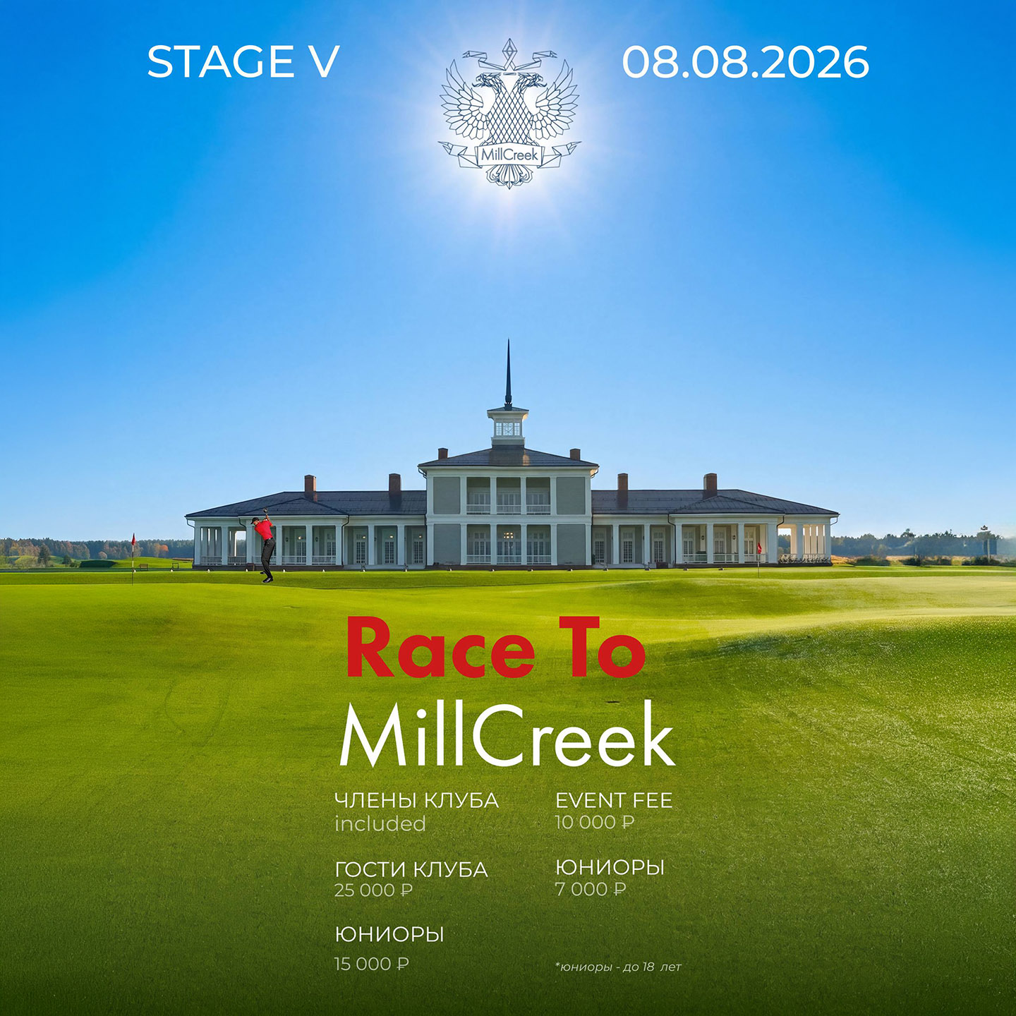 Race to MillCreek 2026 — V этап