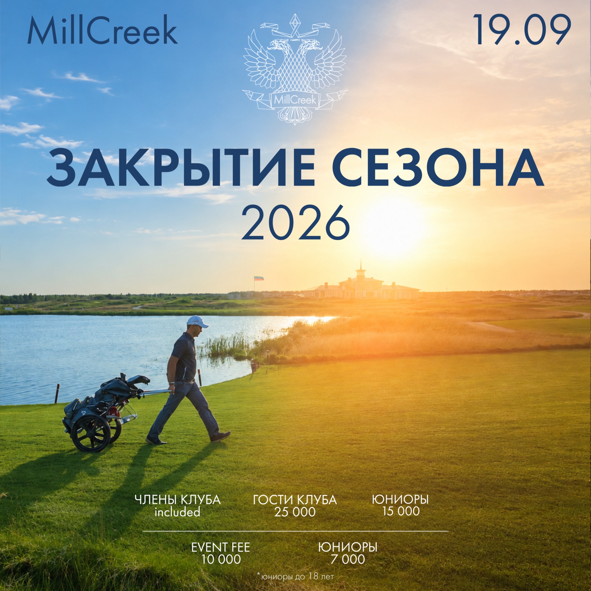 Закрытие Сезона 2026
