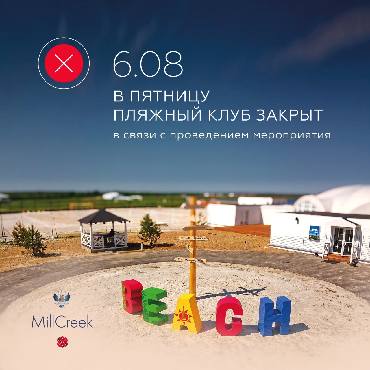 6 августа Пляжный клуб работает в ограниченном режиме