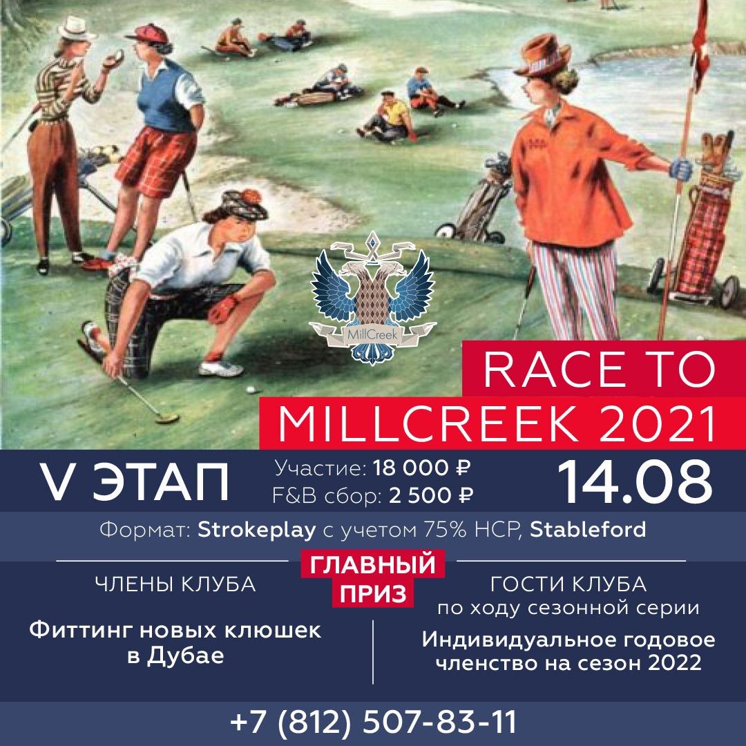 V ЭТАП ТУРНИРА RACE TO MILLCREEK 2021