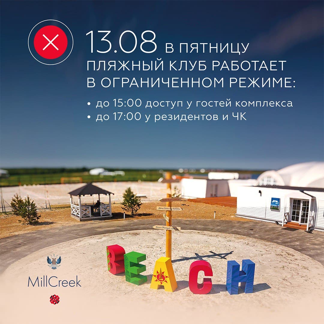 13 августа Пляжный клуб работает в ограниченном режиме