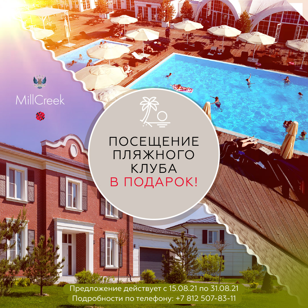 Посещение пляжного клуба в подарок!