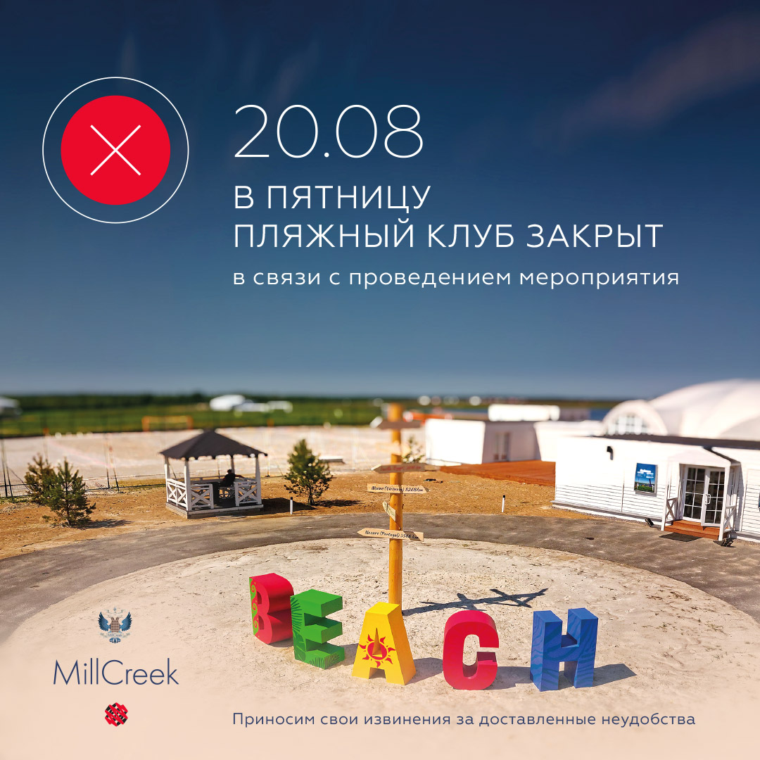20 августа Пляжный клуб закрыт