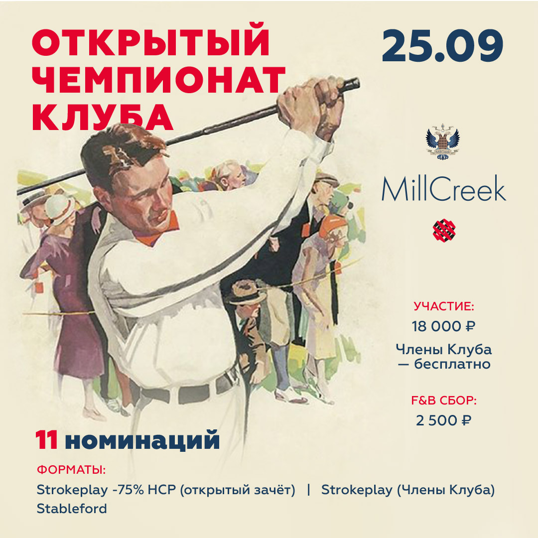 25 сентября ОТКРЫТЫЙ ЧЕМПИОНАТ КЛУБА MILLCREEK