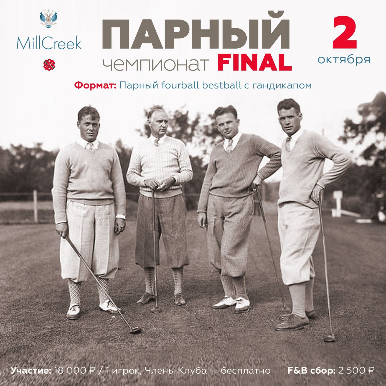 02 октября финал Парного Чемпионата