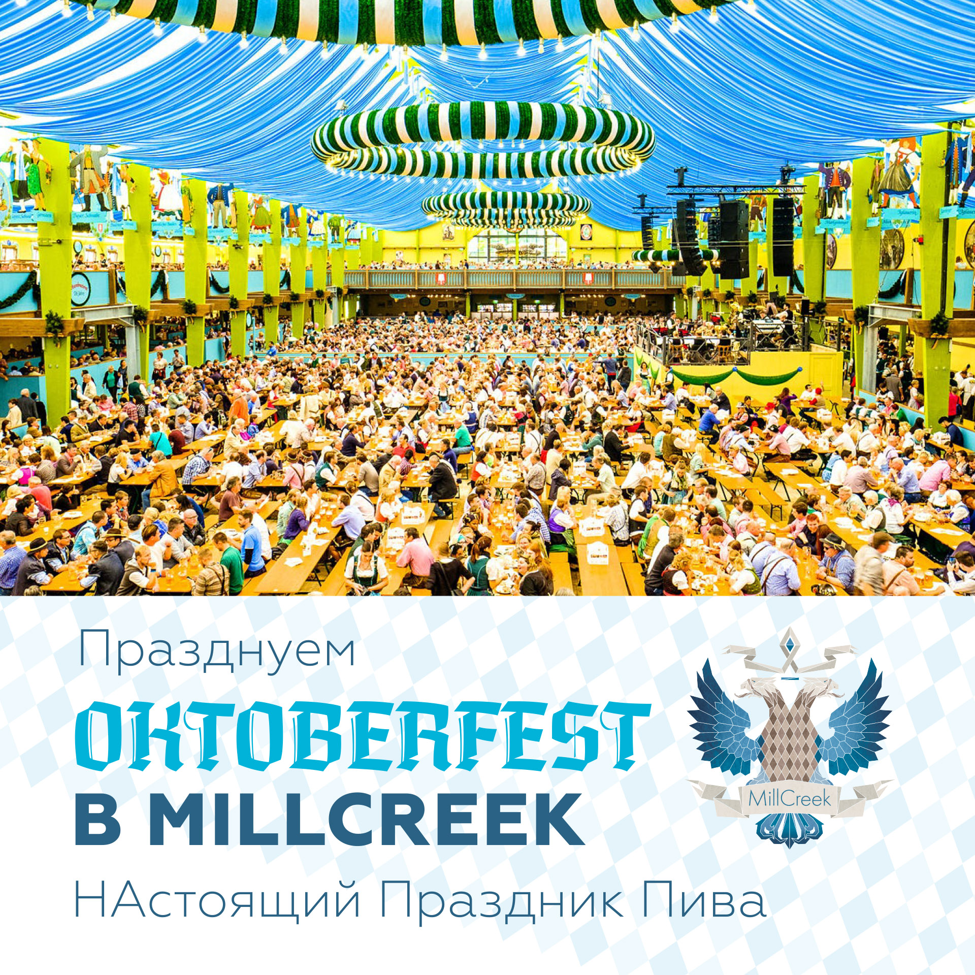 Грандиозный Октоберфест в MillCreek