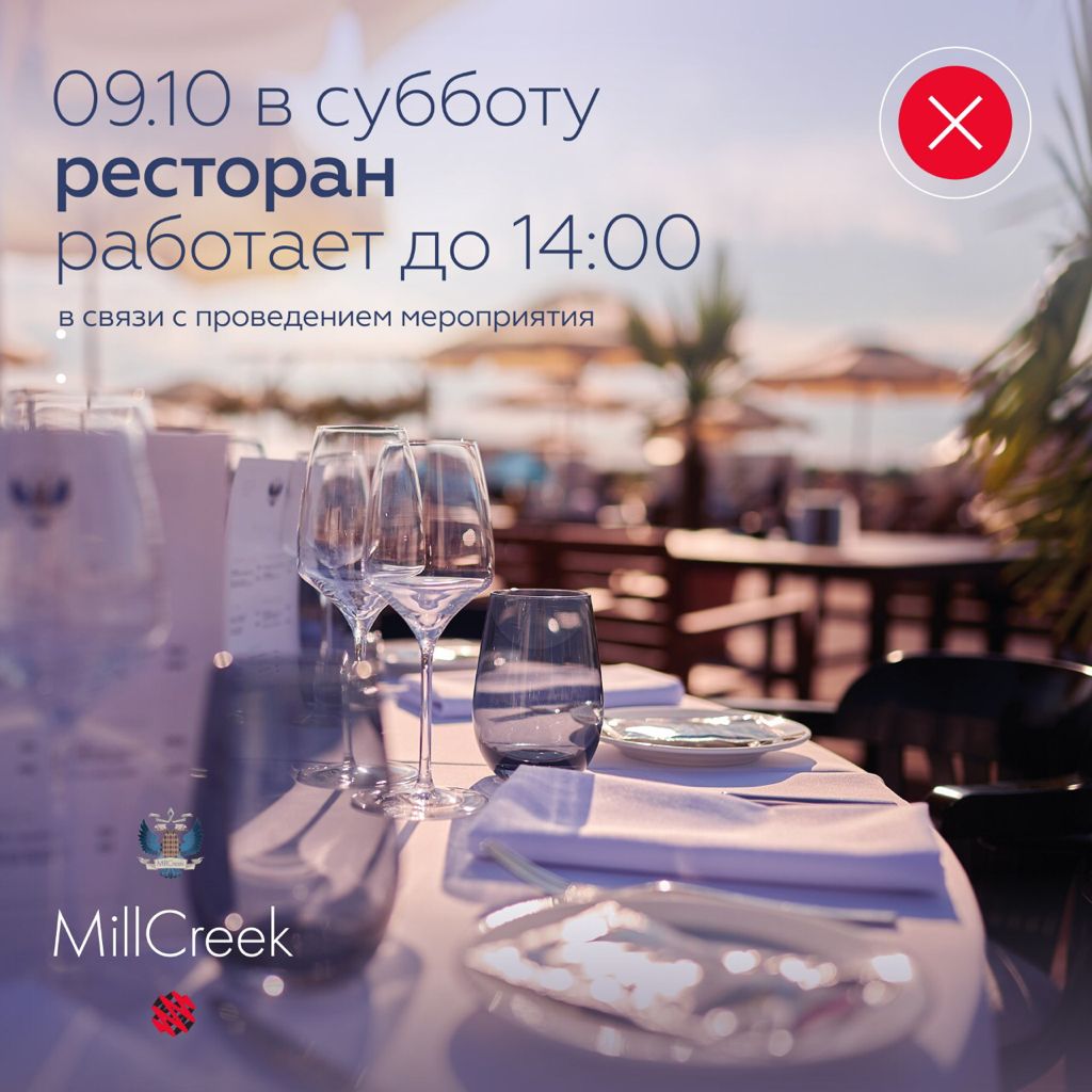 9 ОКТЯБРЯ РЕСТОРАН РАБОТАЕТ ДО 14:00