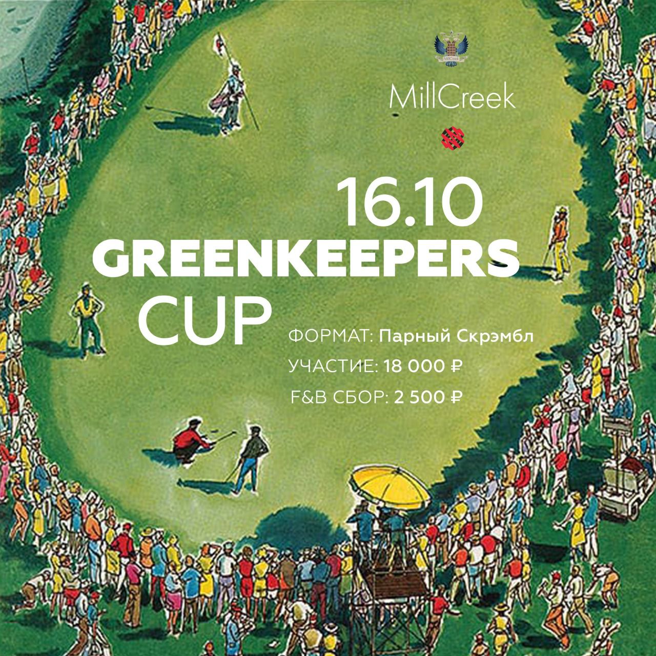 16 ОКТЯБРЯ GREENKEEPER’S CUP