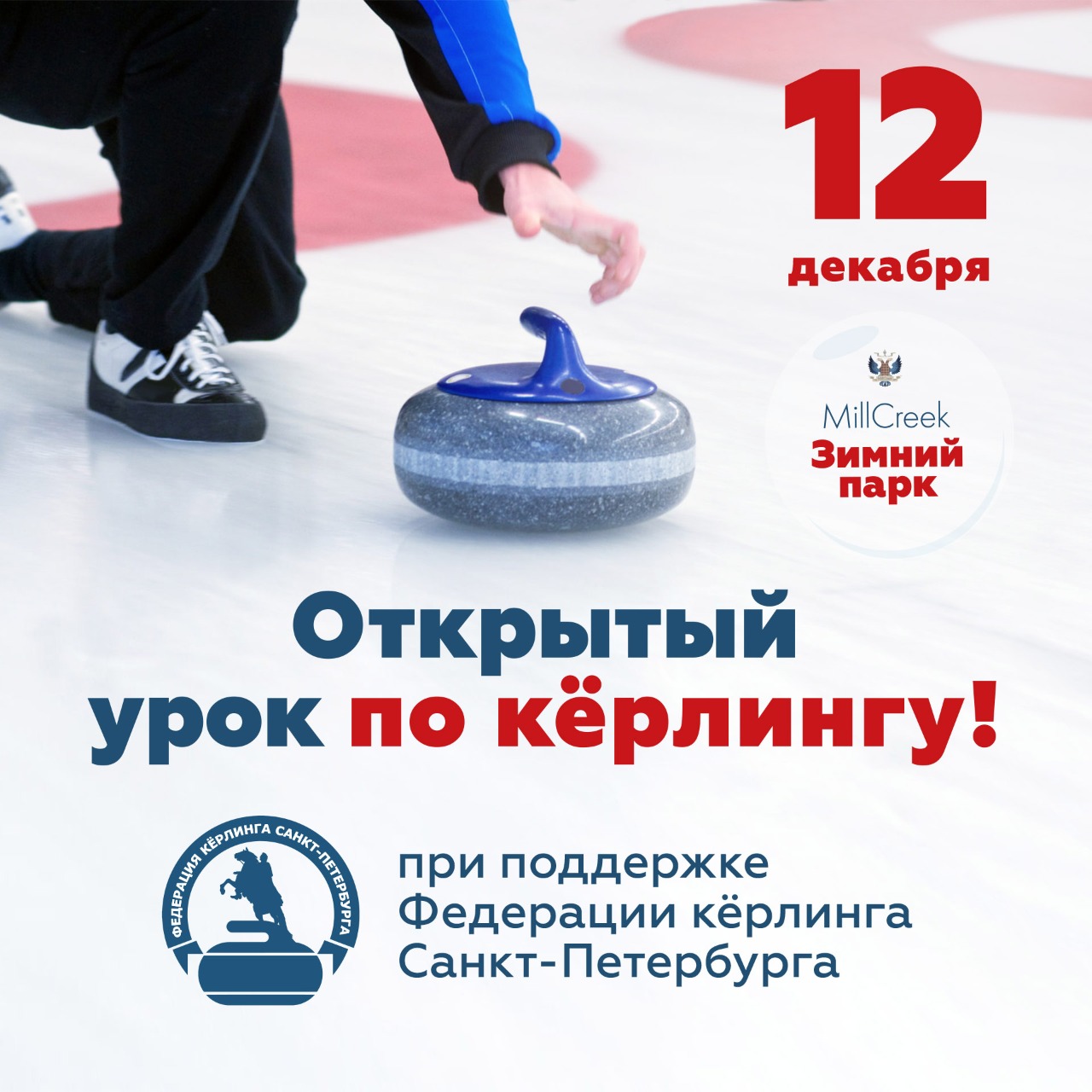 12 декабря открытие сезона кёрлинга в MillCreek!