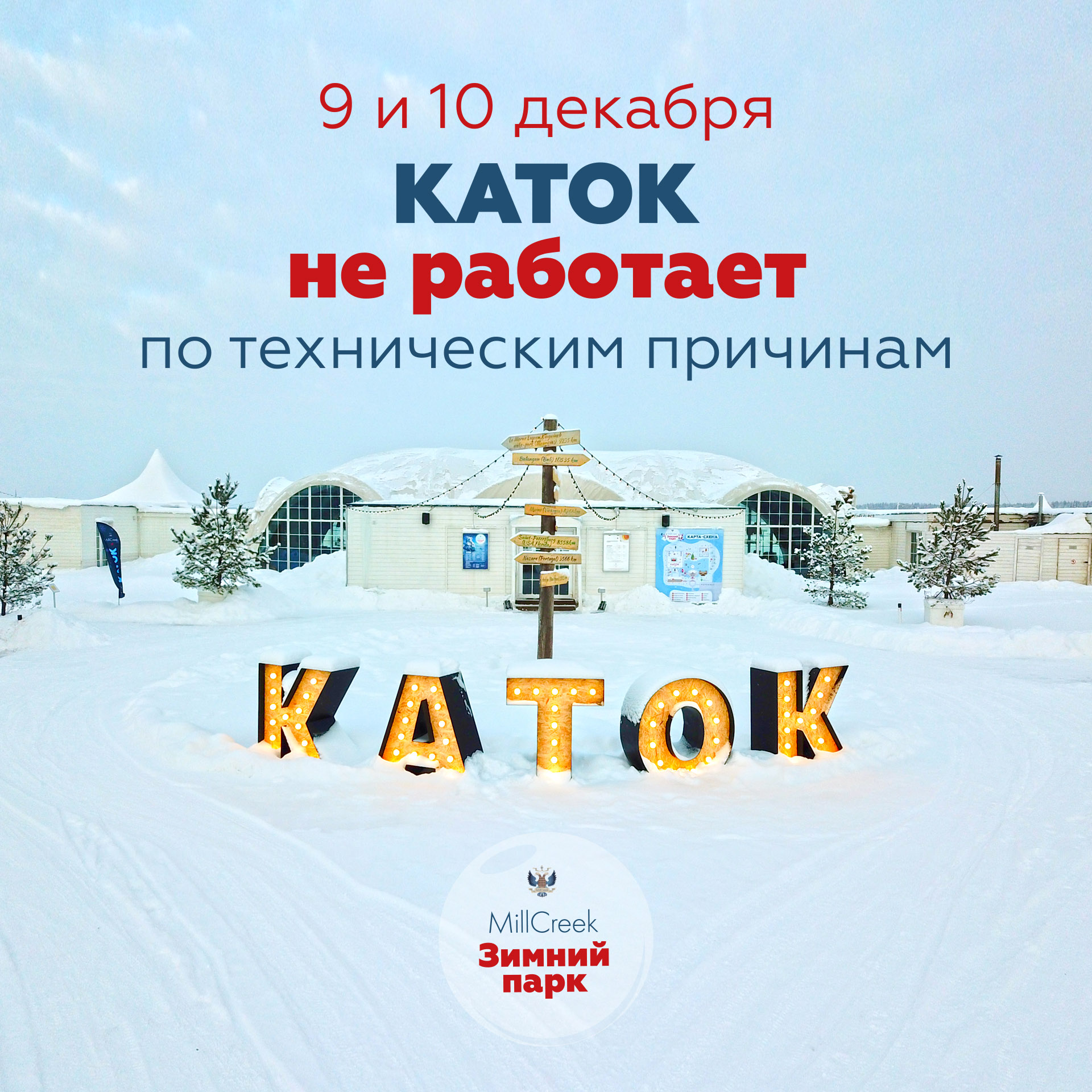 9 и 10 декабря каток закрыт