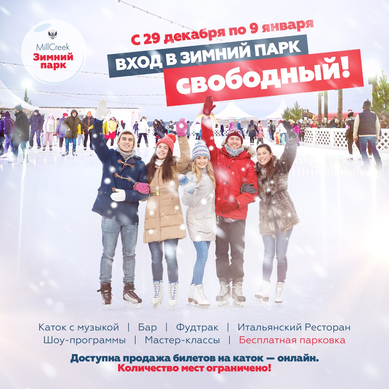 c 29.12.21-09.01.22 вход в зимний парк бесплатный!