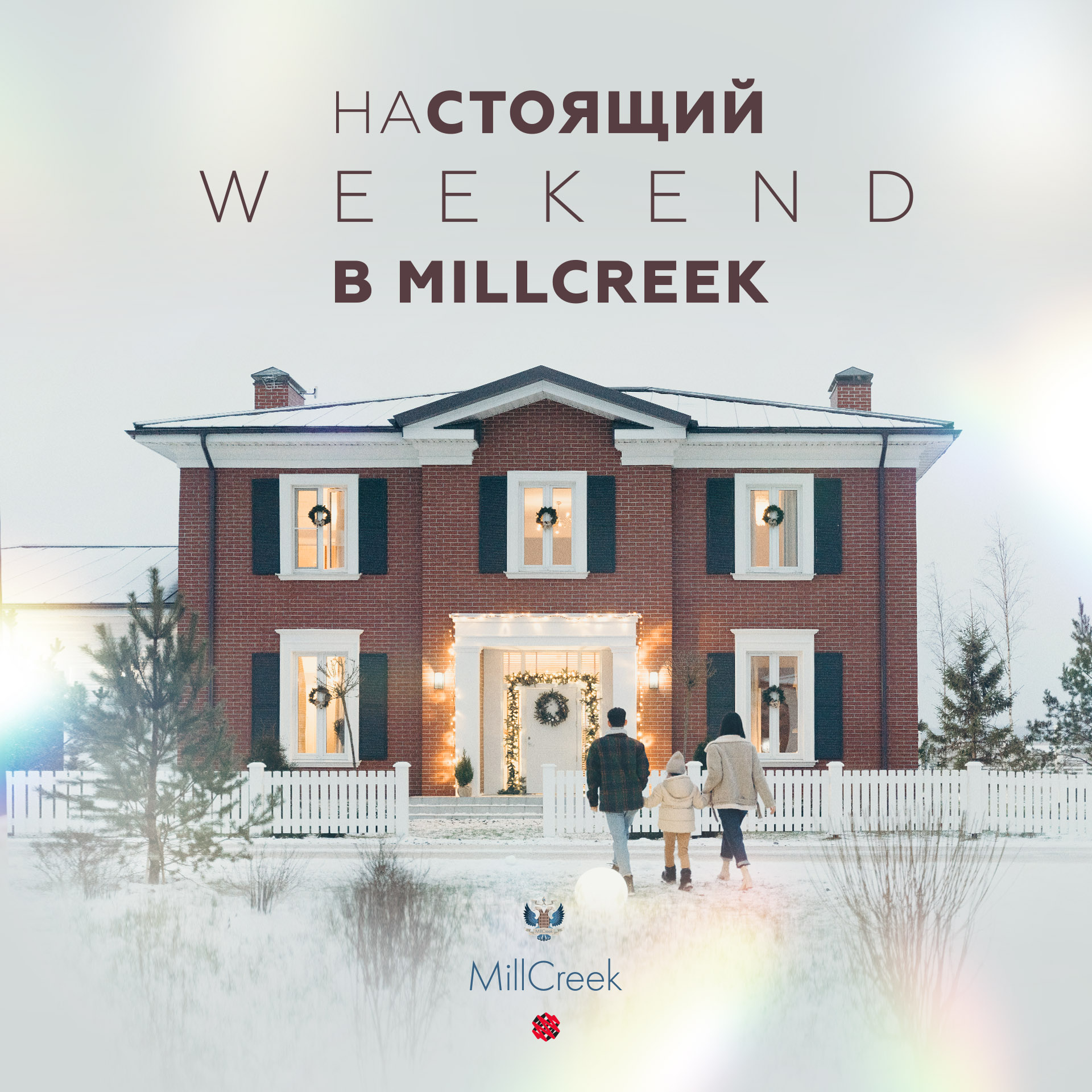 НАстоящий weekend в MillCreek