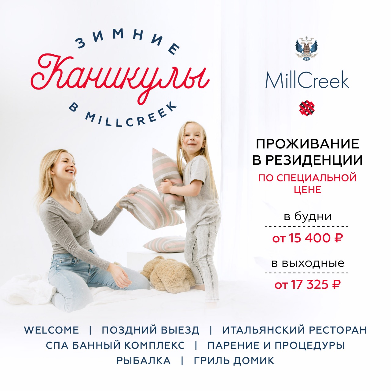 В MillCreek каникулы продолжаются!