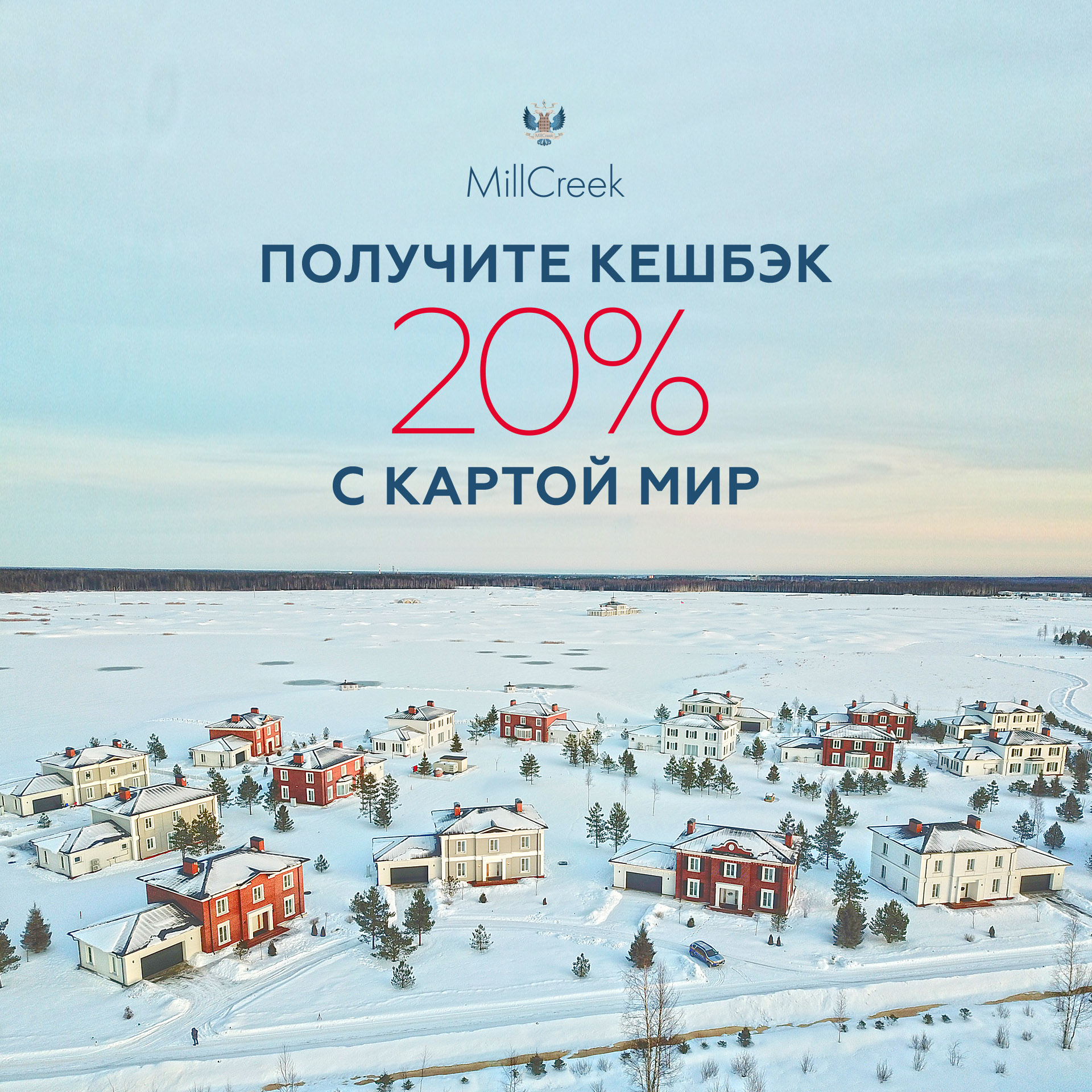 Кешбэк за зимний отдых в MillCreek!