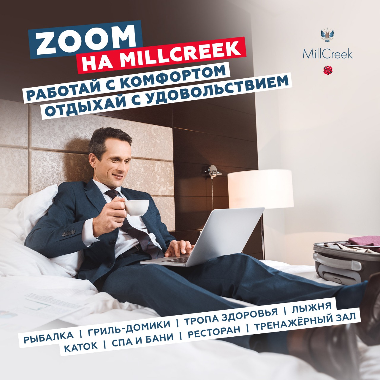 ZOOM на MillCreek