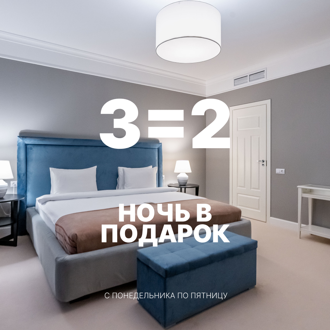 3 ночи по цене 2-х