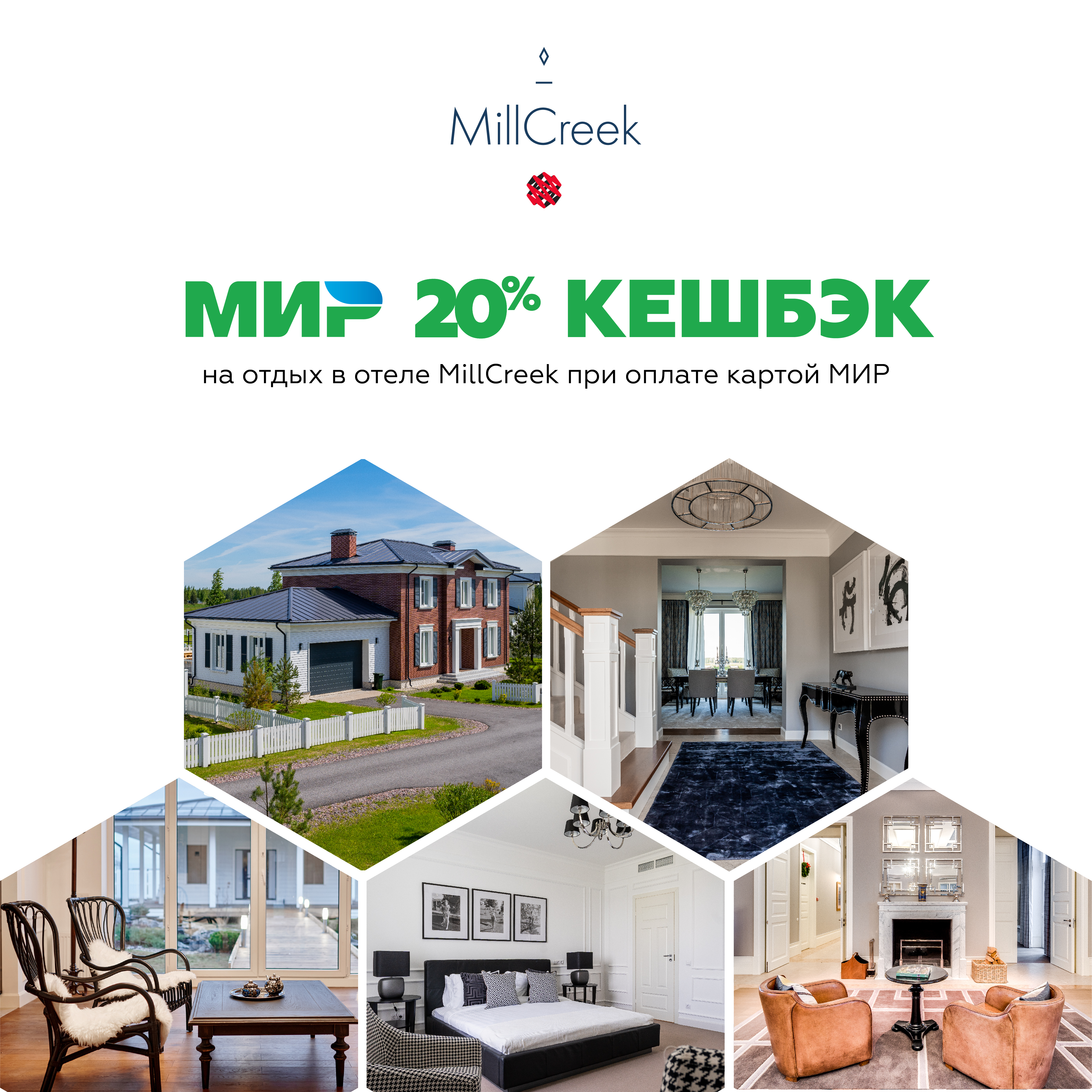 Кешбэк за отдых в MillCreek