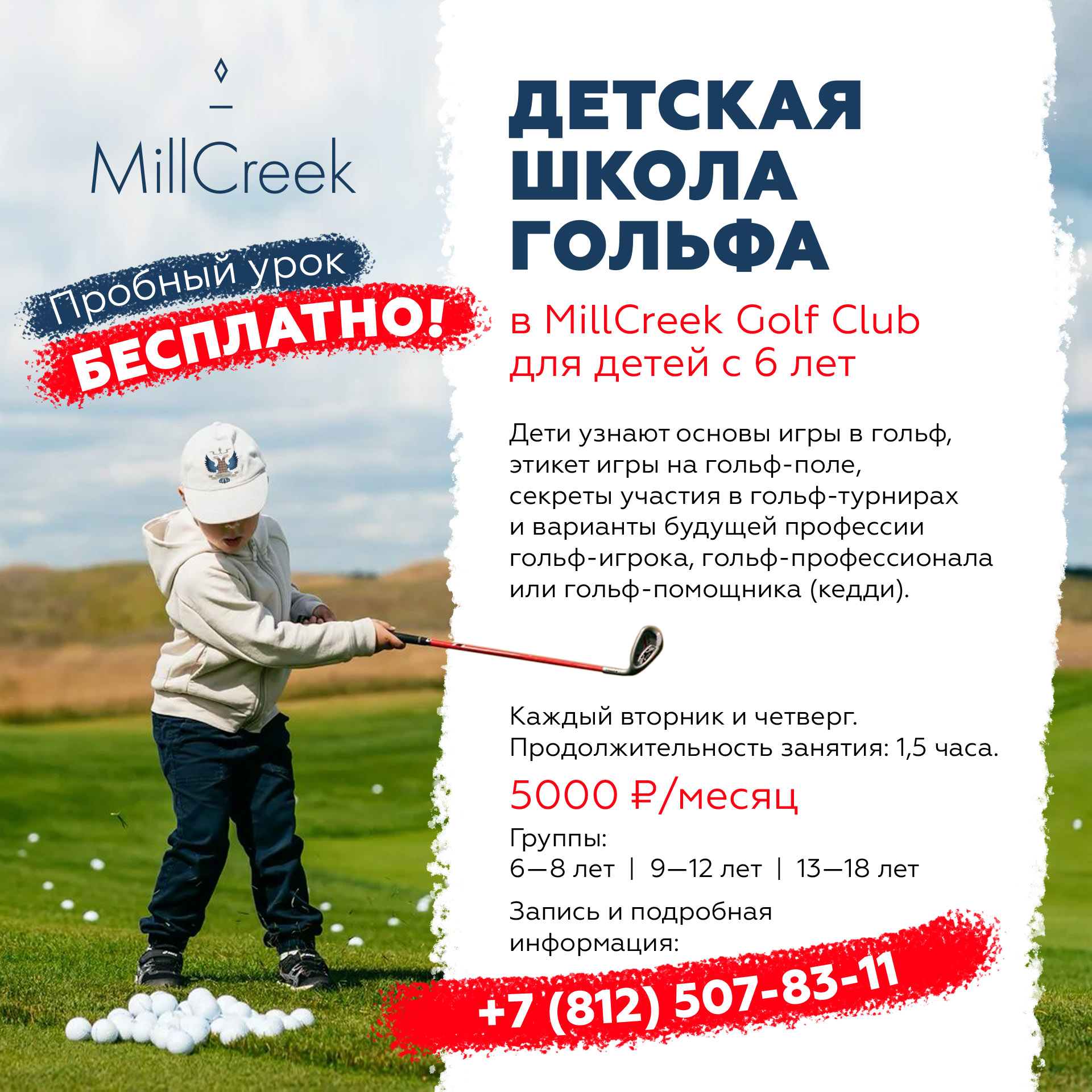 Детская Школа Гольфа MillCreek