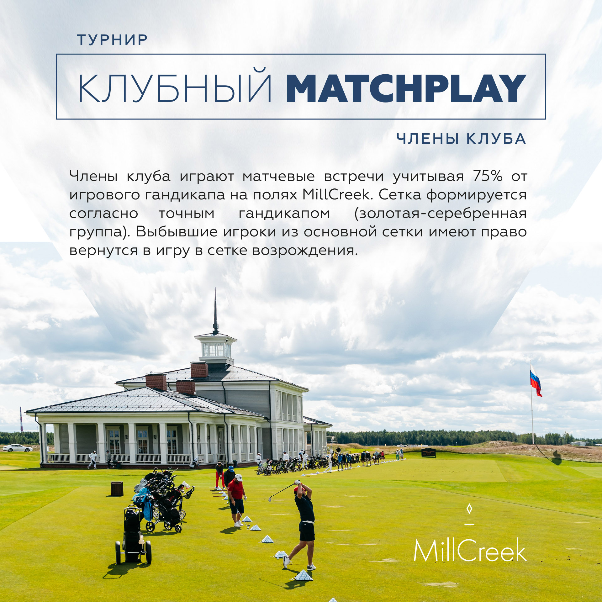 MillCreek MatchPlay 2022