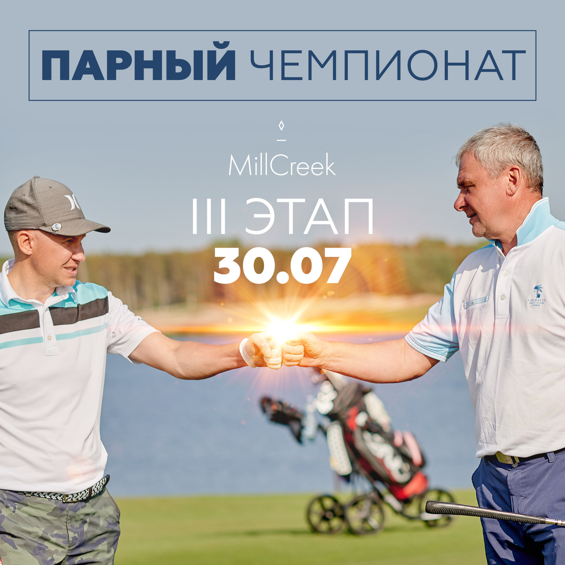 Третий этап Парного Чемпионата