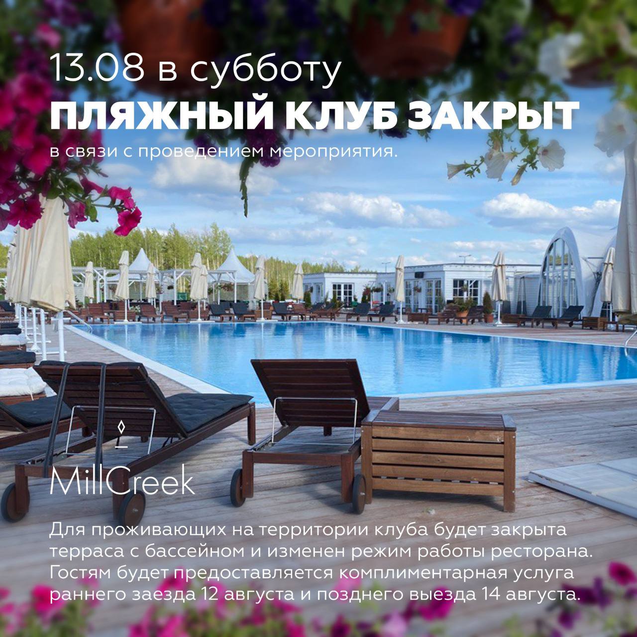 13.08 в субботу пляжный клуб закрыт