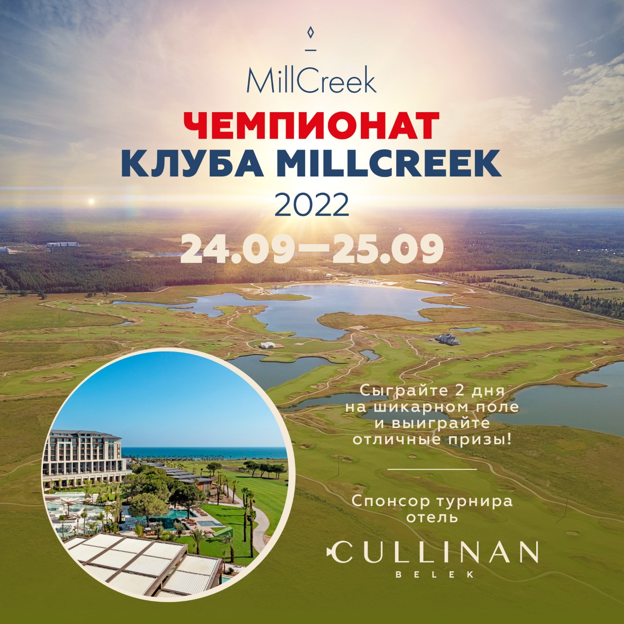 Приглашаем на Открытый Чемпионат Клуба MillCreek 2022