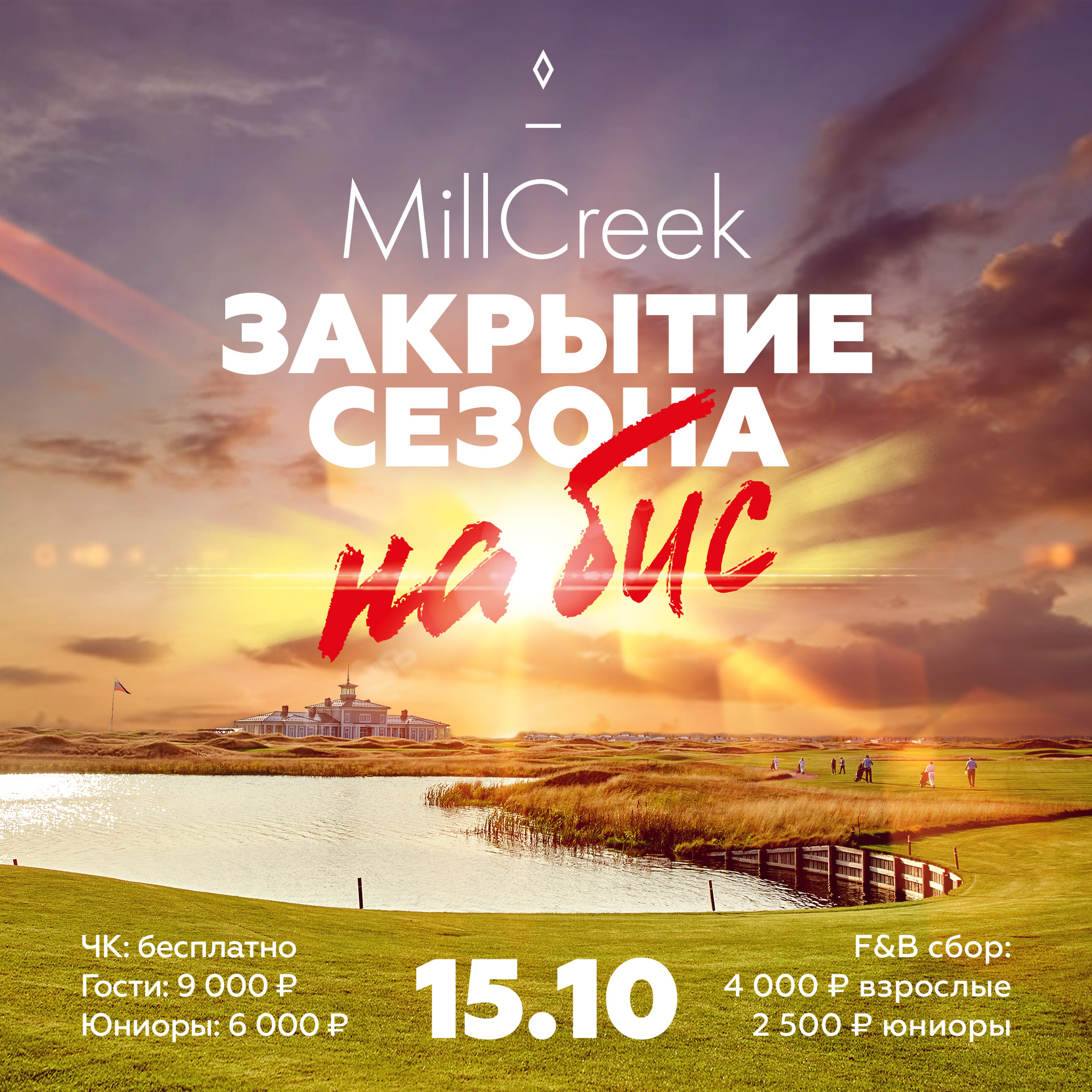 Закрытие сезона НА БИС