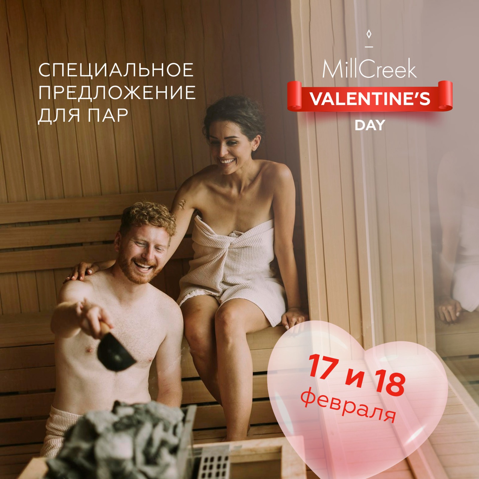 День Святого Валентина в SPA Банном комплексе MillCreek!