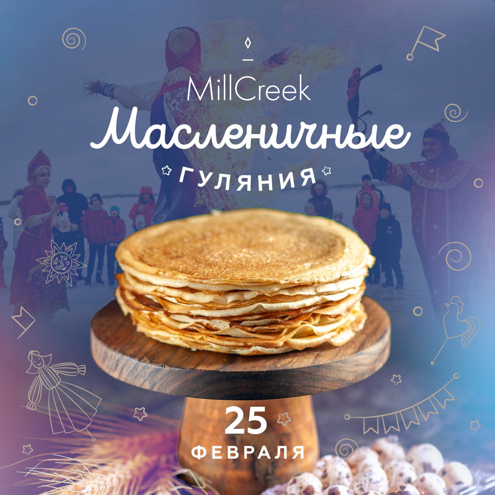 Масленица в MillCreek