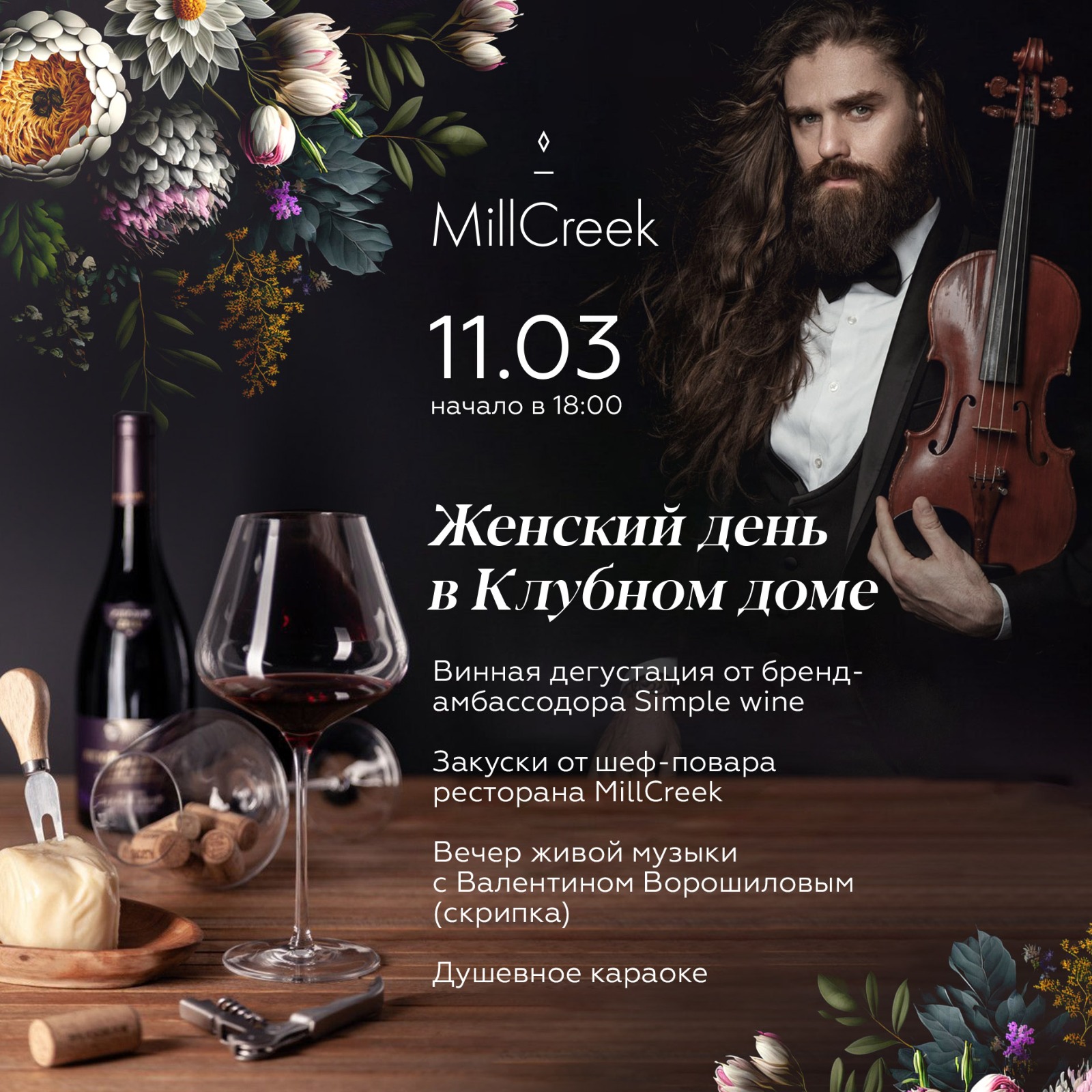Поздравляем женщин вместе с MillCreek!