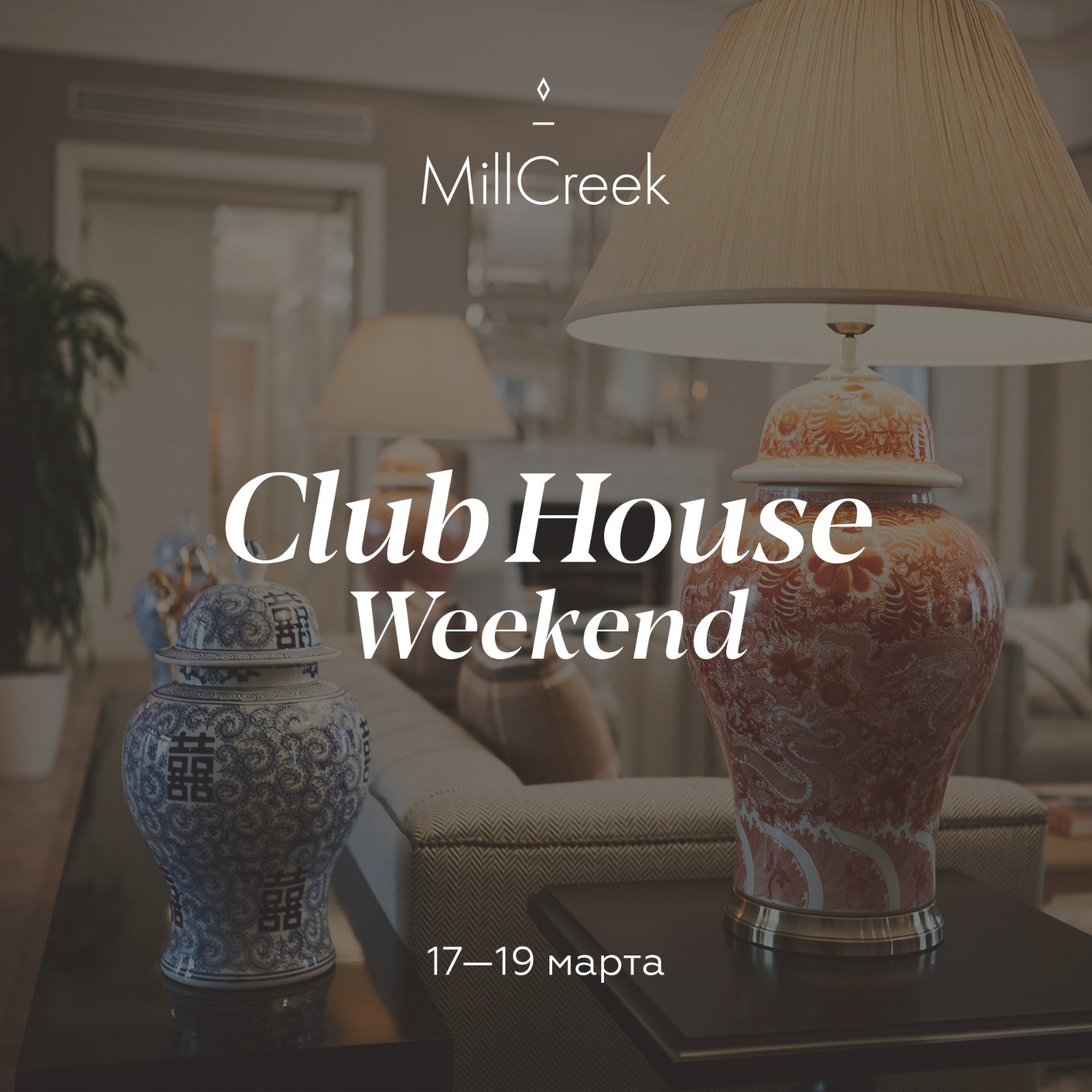 Присоединиться к Коммуникационному клубу MillCreek!