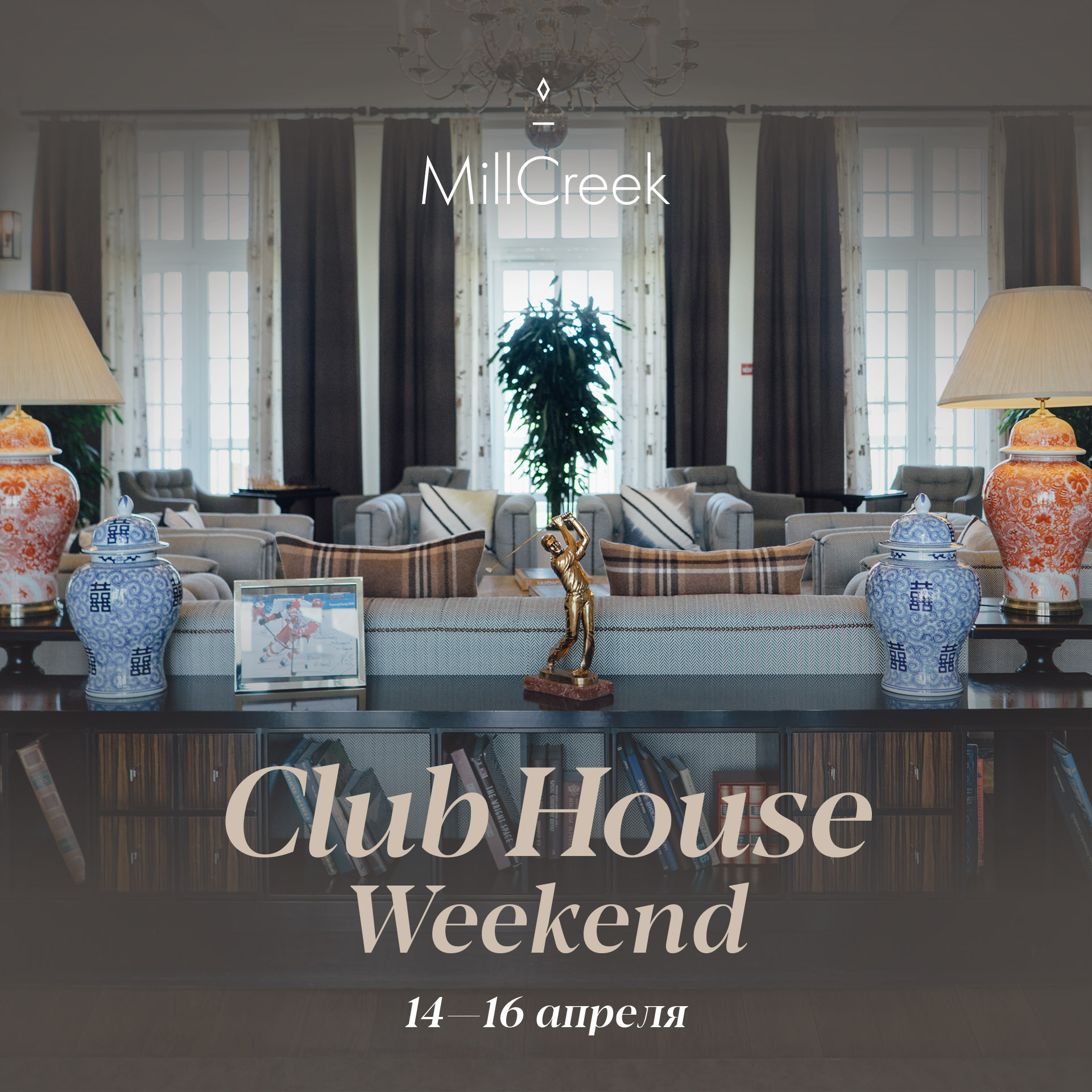 Для членов клуба, резидентов и проживающих гостей MillCreek