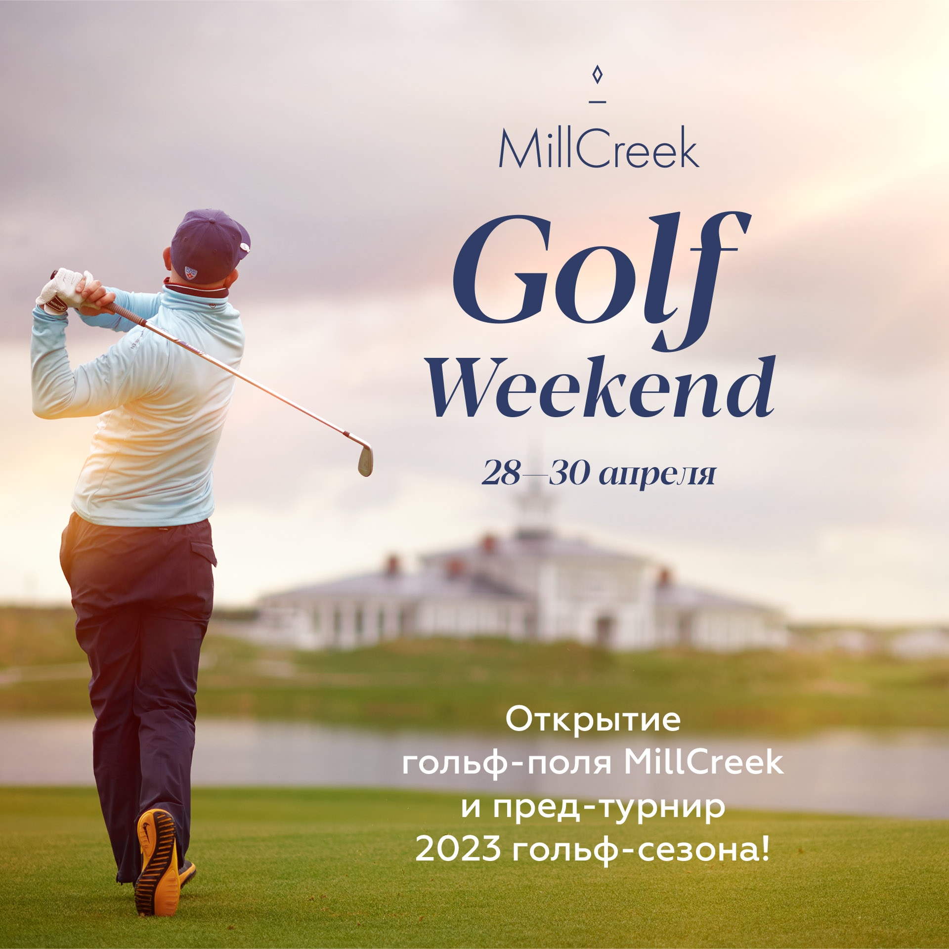 Golf Weekend 28-30 апреля