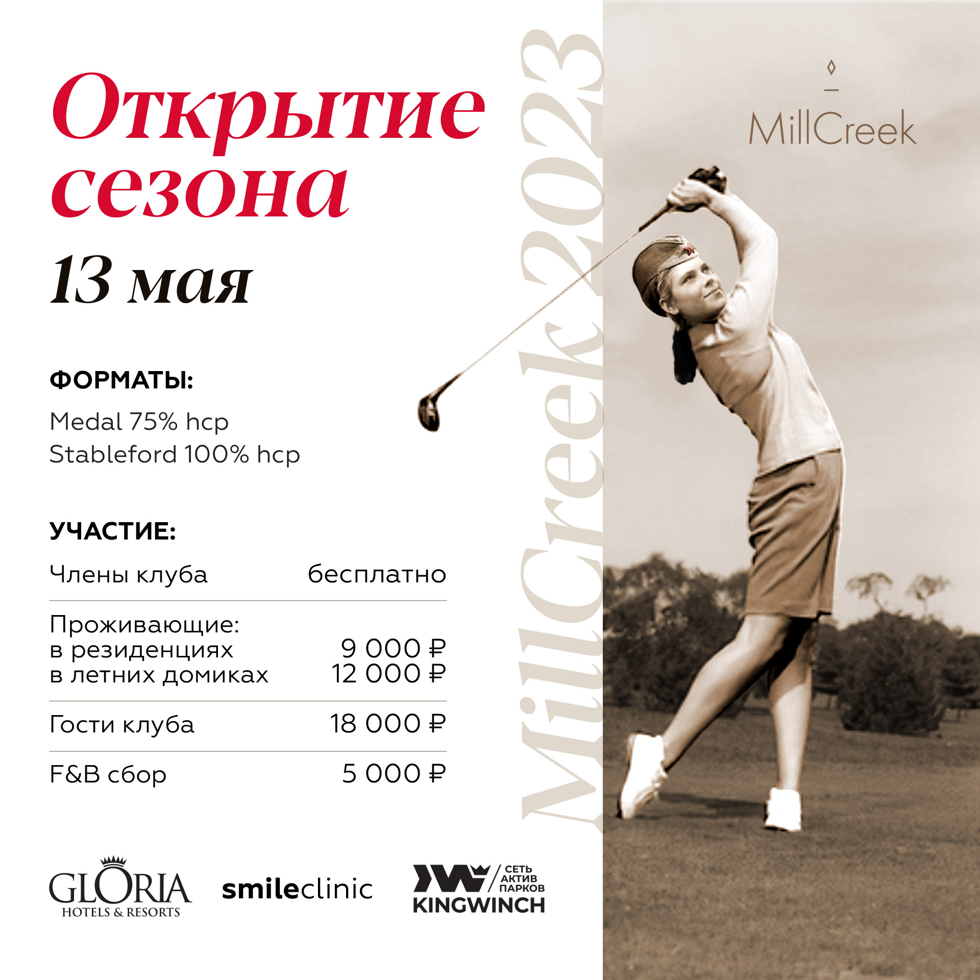13 МАЯ MILLCREEK 2023 открытие сезона