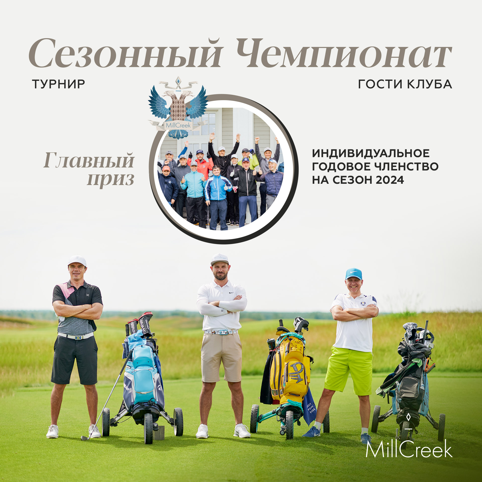 Выиграй членство в MillCreek
