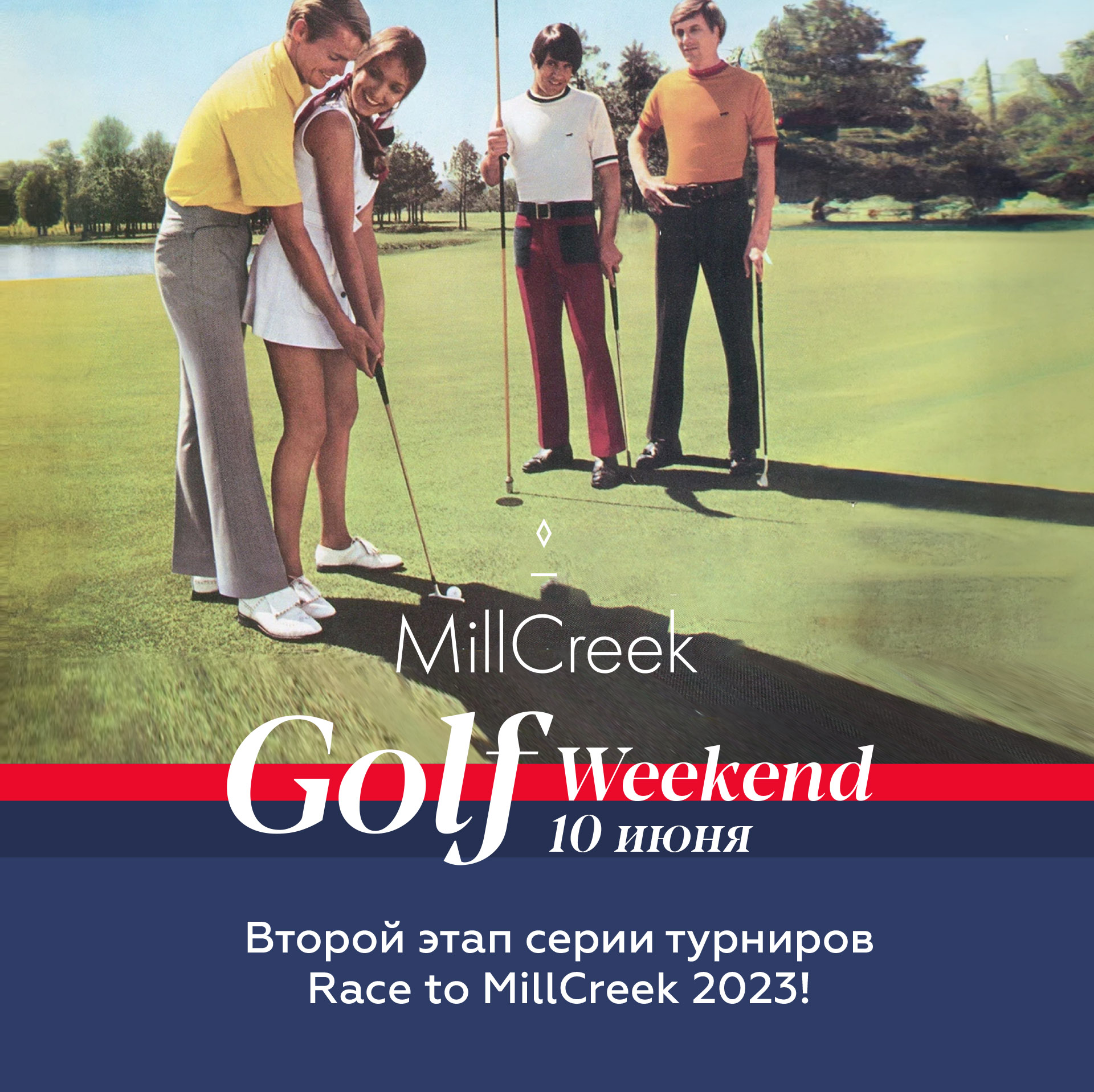 Golf Weekend 10 июня