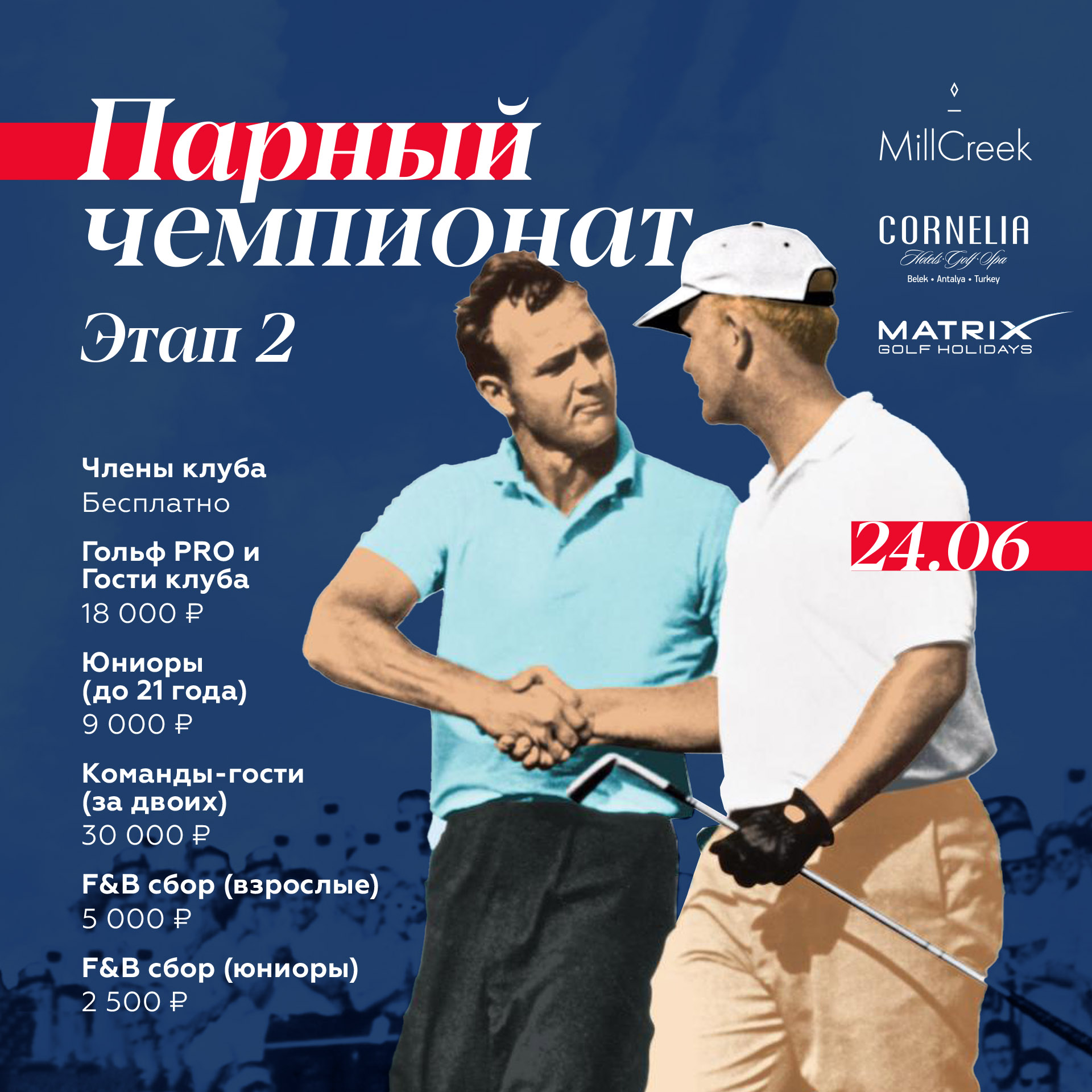 24 июня в MillCreek состоится второй этап Парного Чемпионата
