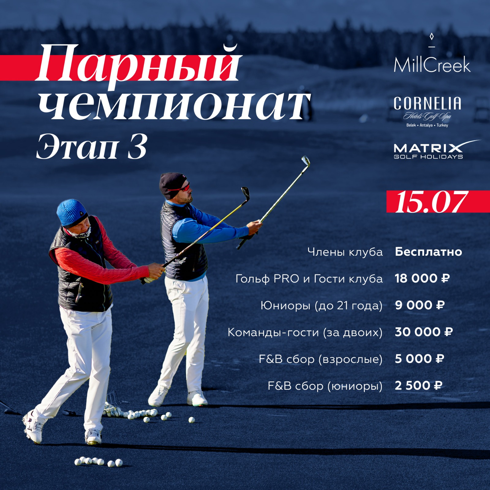 3 этап парного чемпионата