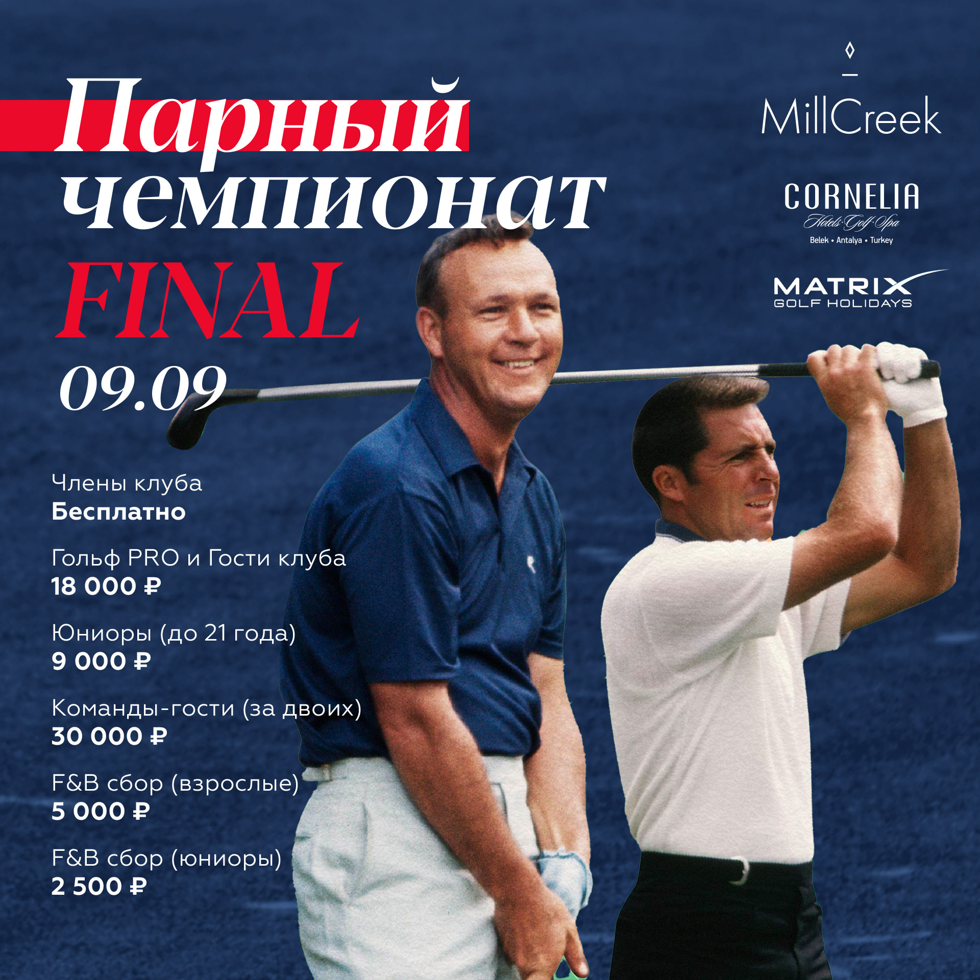 Финал Парного Чемпионата 2023 by Cornelia Hotels