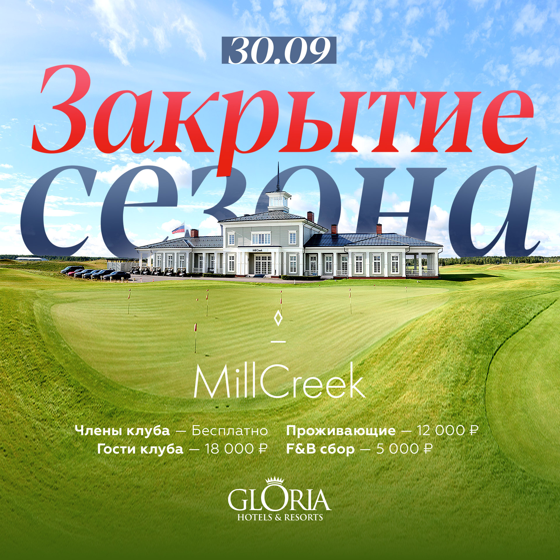ЗАКРЫТИЕ СЕЗОНА 2023