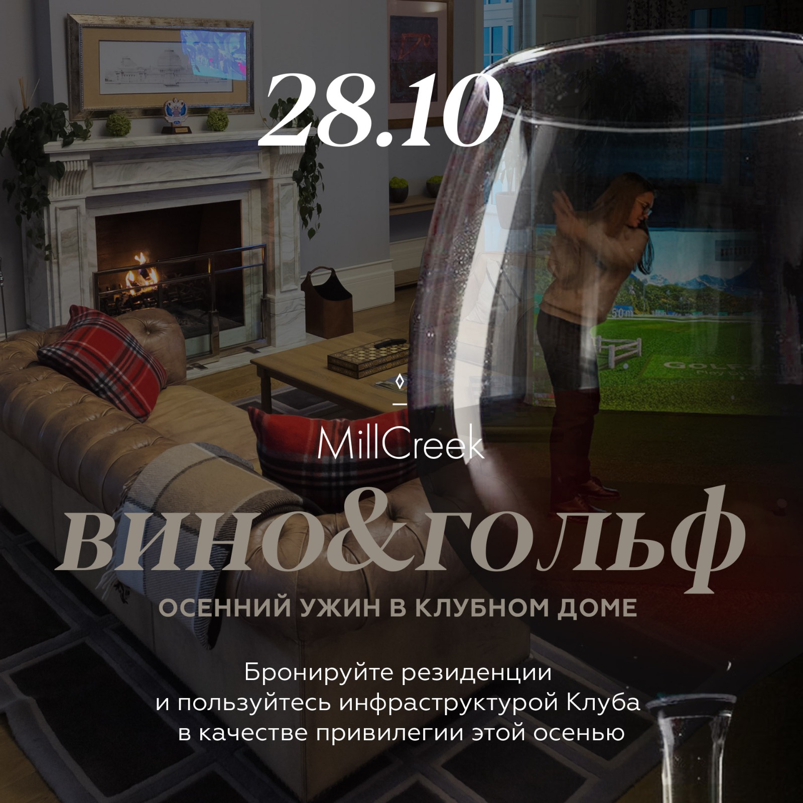 Наслаждаемся осенью в Клубе MillCreek