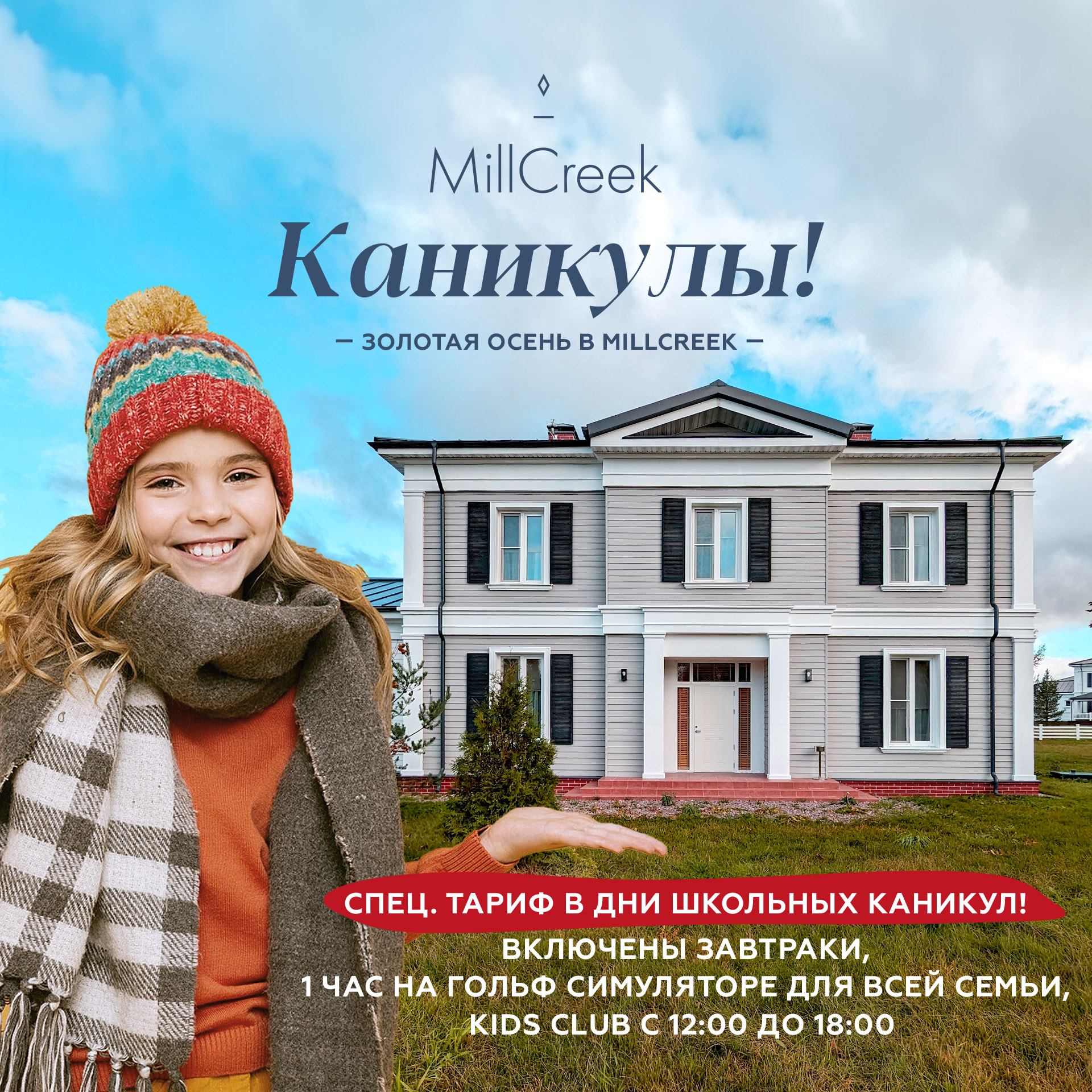 В дни школьных каникул!
