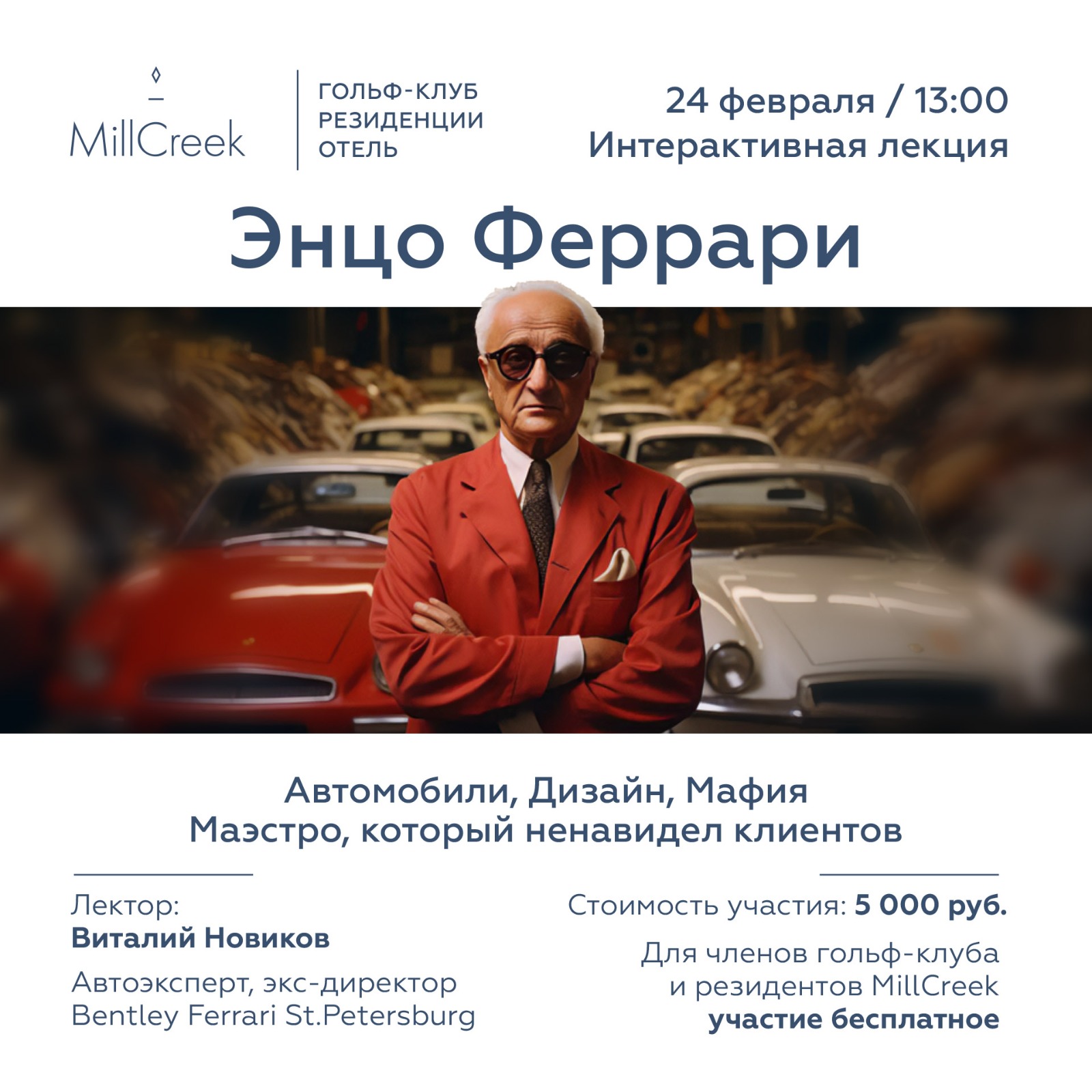 Лекция про Энцо Феррари