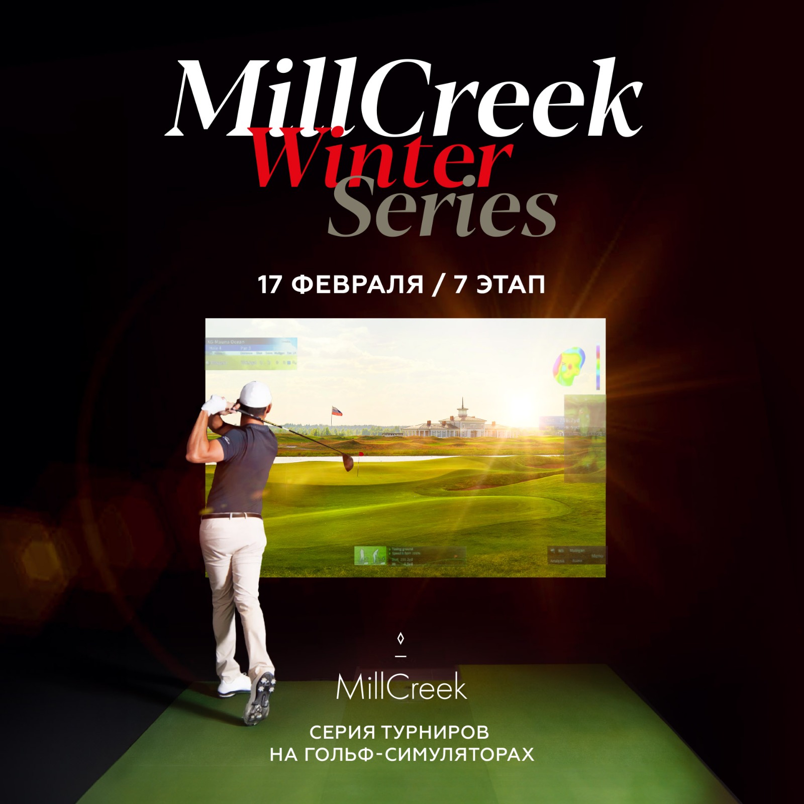 7 этап серии турниров MillCreek Winter Series