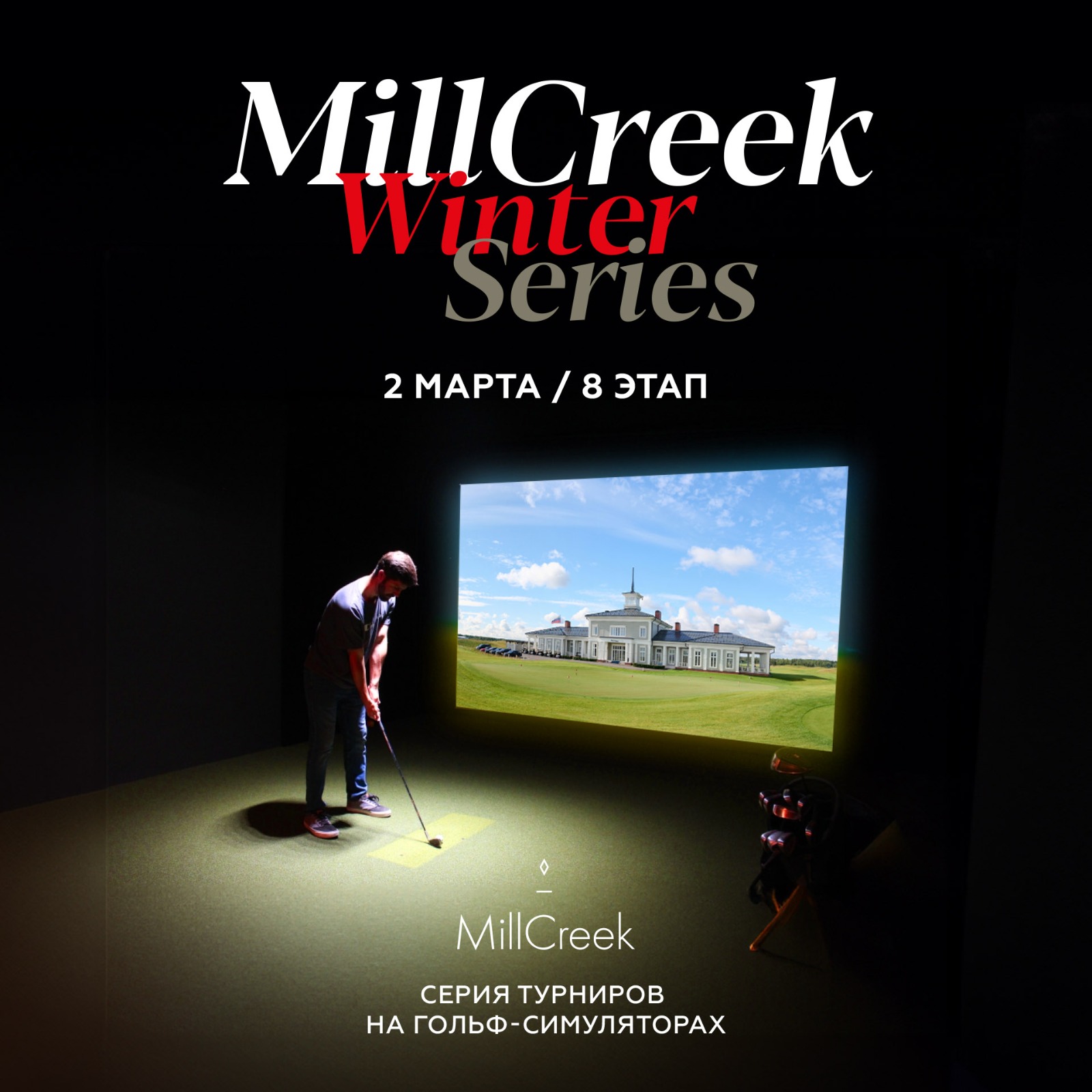 Восьмой этап серии турниров MillCreek Winter Series