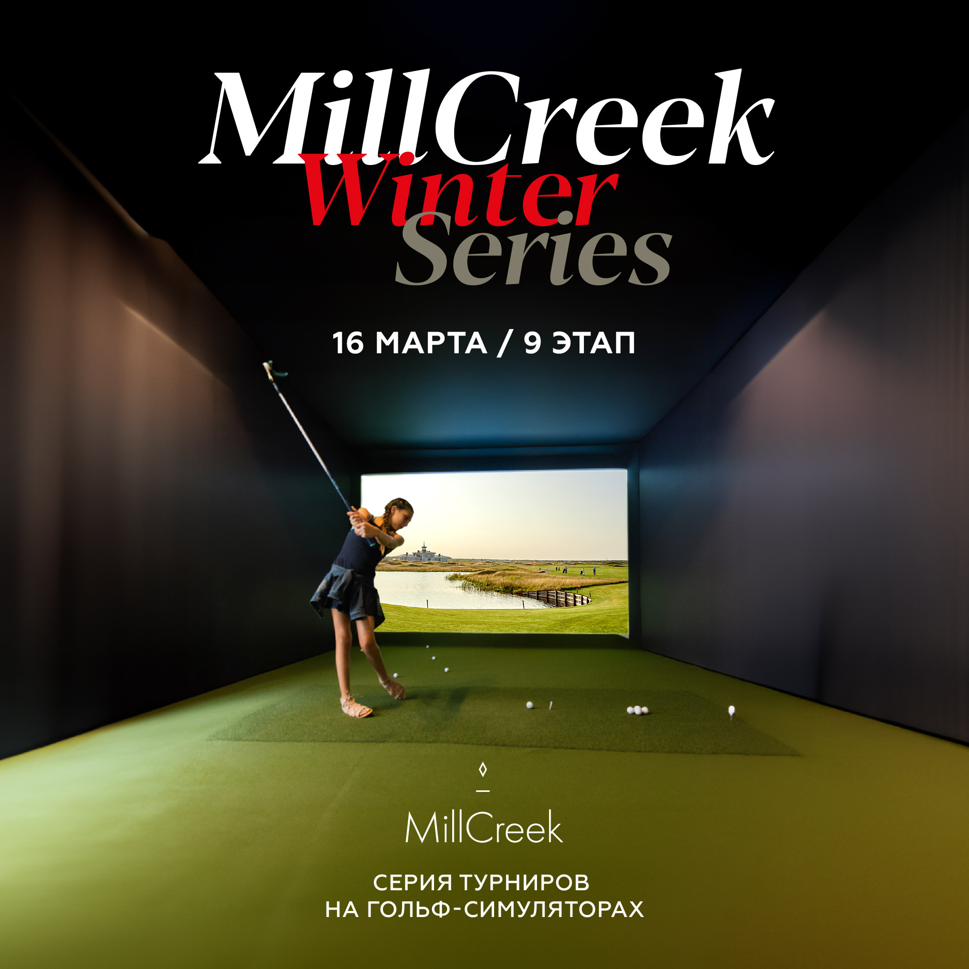 ДЕВЯТЫЙ ЭТАП СЕРИИ ТУРНИРОВ MILLCREEK WINTER SERIES