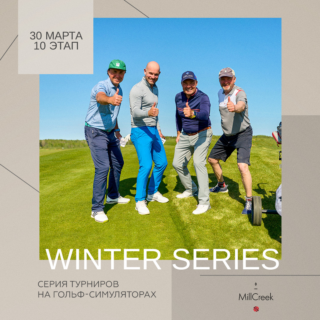 десятый ЭТАП СЕРИИ ТУРНИРОВ MILLCREEK WINTER SERIES