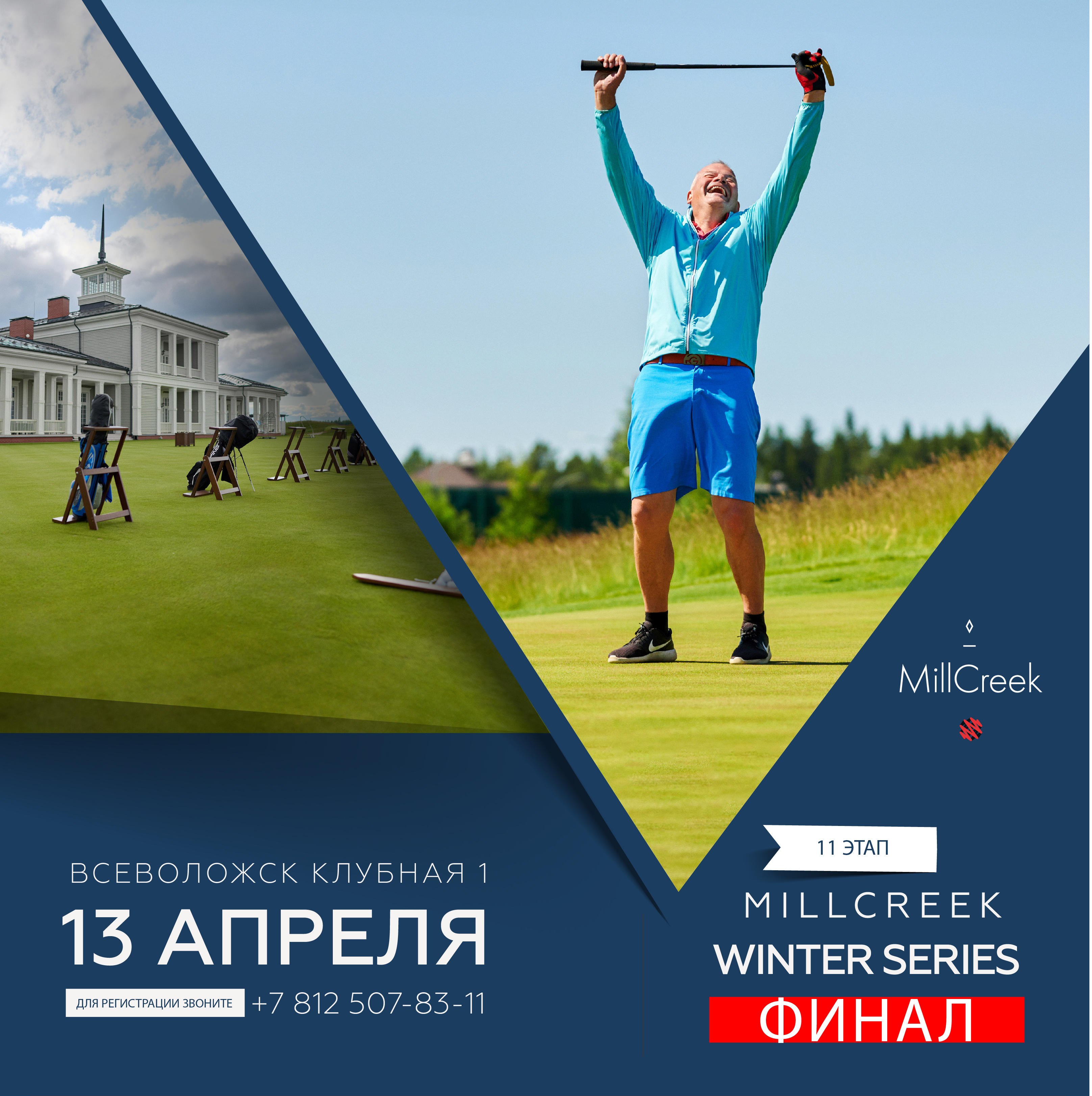 финальный этап серии турниров MillCreek Winter Series